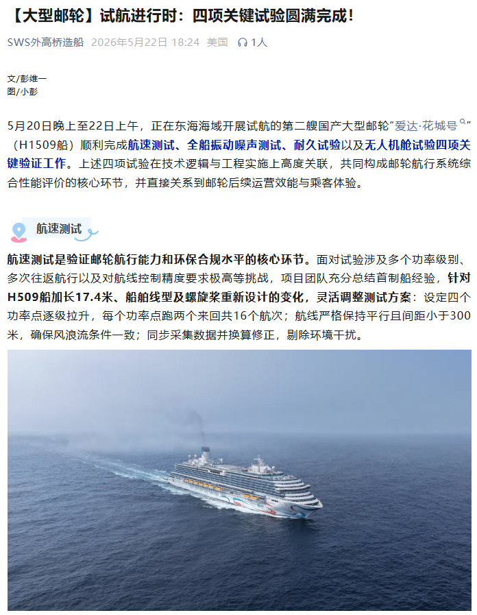 欧陆平台:11 月首航,我国第二艘国产大邮轮爱达 · 花城号完成航速测试等四项关键试验